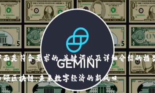 下面是符合要求的、关键词以及详细介绍的框架。
币颂区块链:未来数字经济的新风口
