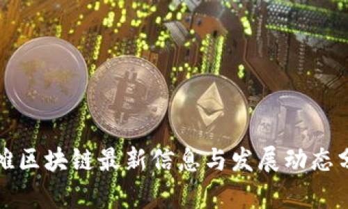 外滩区块链最新信息与发展动态分析