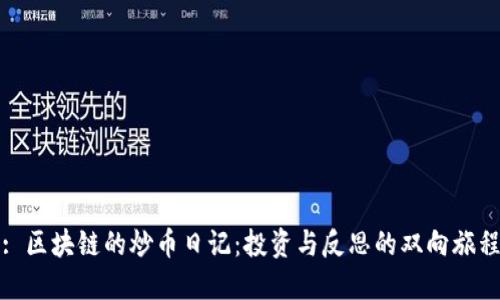 : 区块链的炒币日记:投资与反思的双向旅程
