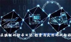 : 区块链的炒币日记:投资与反思的双向旅程