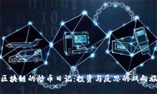 : 区块链的炒币日记:投资与反思的双向旅程