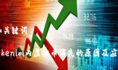 ## 和关键词探讨Tokenim内虚拟币消失的原因及应对