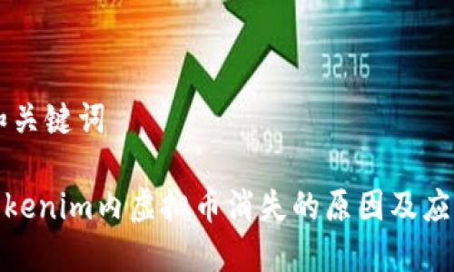 ## 和关键词
探讨Tokenim内虚拟币消失的原因及应对措施