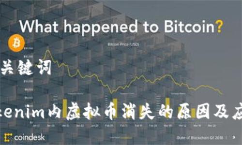 ## 和关键词
探讨Tokenim内虚拟币消失的原因及应对措施