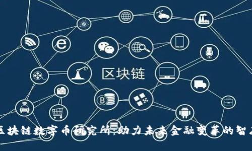 区块链数字币研究所:助力未来金融变革的智库