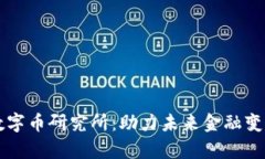 区块链数字币研究所:助力未来金融变革的智库