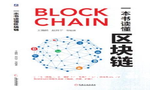 虚拟币与中国区块链的区别:全面剖析技术与应用