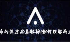 区块链与发币的深度关系解析:如何理解两者的