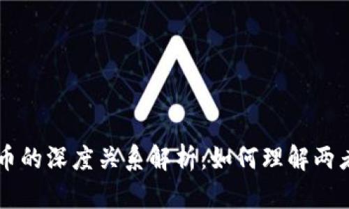 区块链与发币的深度关系解析:如何理解两者的相互作用