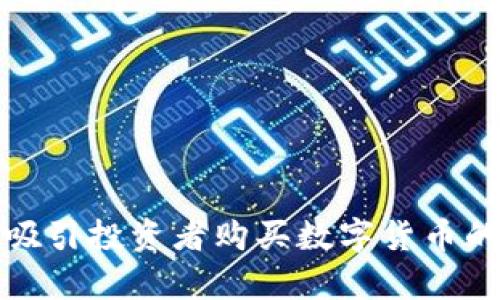如何有效吸引投资者购买数字货币的交流技巧