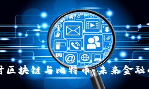 深入探讨区块链与比特币:未来金融的颠覆者