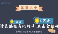 深入探讨区块链与比特币：未来金融的颠覆者