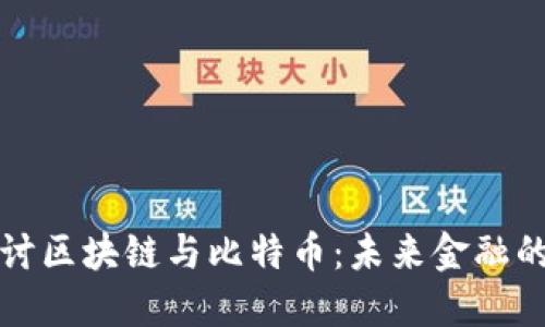 深入探讨区块链与比特币:未来金融的颠覆者