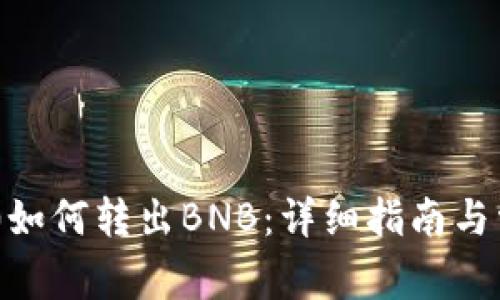 Tokenim 2.0如何转出BNB:详细指南与常见问题解答