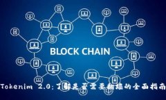 Tokenim 2.0:了解是否需要翻墙的全面指南