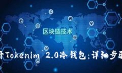 如何安全打开Tokenim 2.0冷钱包:详细步骤与注意事