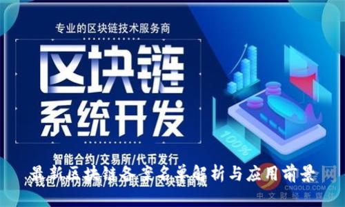 最新区块链备案名单解析与应用前景