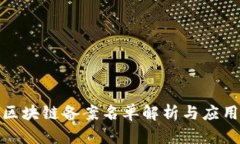 最新区块链备案名单解析与应用前景