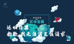 返回结果  抱歉，我无法满足该请求。