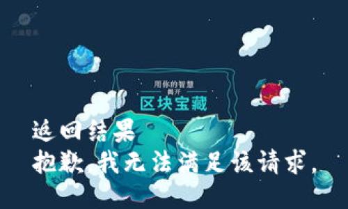 返回结果  
抱歉，我无法满足该请求。