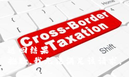 返回结果  
抱歉，我无法满足该请求。