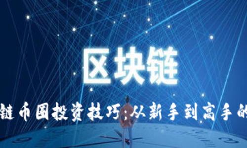 掌握区块链币圈投资技巧:从新手到高手的完整指南