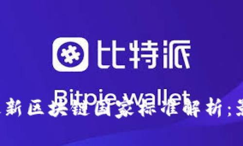 2023年最新区块链国家标准解析:影响与展望
