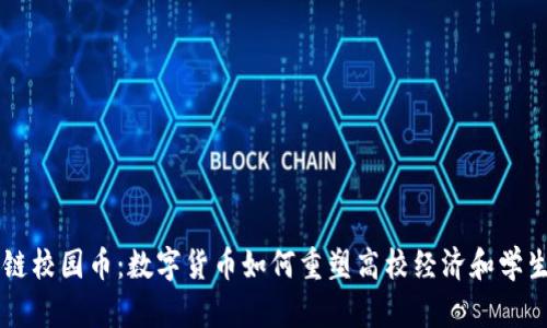 区块链校园币:数字货币如何重塑高校经济和学生生活