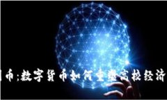 区块链校园币：数字货币如何重塑高校经济和学