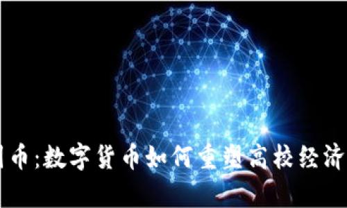 区块链校园币:数字货币如何重塑高校经济和学生生活