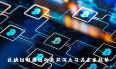 区块链联盟链的最新消息及其未来趋势