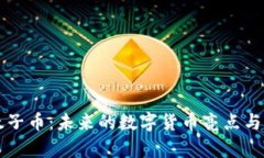 区块链太子币：未来的数字货币亮点与市场分析