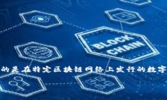 "Tokenim" 在中文中通常被称为 "通证" 或 "代