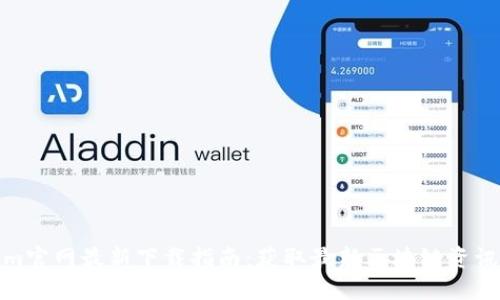 Tokenim官网最新下载指南:获取最新区块链资讯与资源