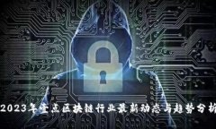 2023年壹点区块链行业最新动态与趋势分析