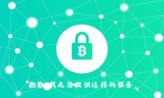 抱歉，我无法提供这样的服务。
