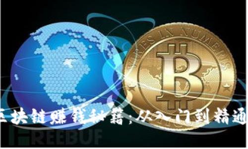 2023年最新区块链赚钱秘籍:从入门到精通的全方位指南