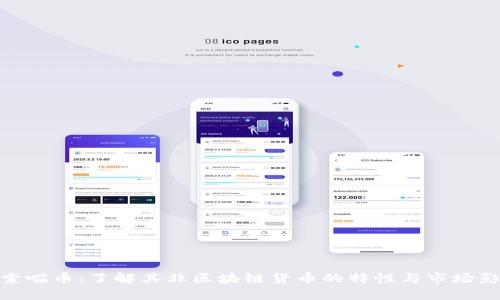 探索喵币:了解其非区块链货币的特性与市场影响