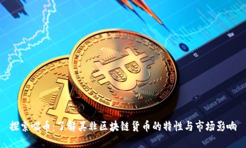 探索喵币:了解其非区块链货币的特性与市场影响
