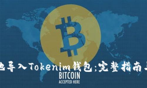 如何安全地导入Tokenim钱包：完整指南与注意事项