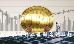 2021年区块链行业最新名词及趋势解析