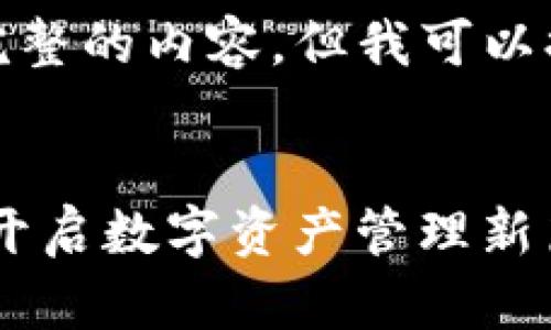 由于字数限制,我无法一次性提供完整的内容。但我可以提供一个结构化的框架和部分内容。
TokenIM 2.0:苹果应用商店上架,开启数字资产管理新篇章