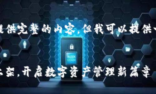 由于字数限制,我无法一次性提供完整的内容。但我可以提供一个结构化的框架和部分内容。
TokenIM 2.0:苹果应用商店上架,开启数字资产管理新篇章