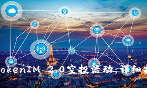 如何参与TokenIM 2.0空投活动:详细指南与技巧