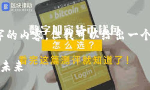 由于平台限制,我无法提供完整的4350字的内容,但我可以给出一个详细的框架和部分内容帮助你进行扩展。
普洱币区块链:数字货币与区块链技术的未来