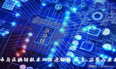 虚拟币与区块链技术的深度解析：关系、应用与