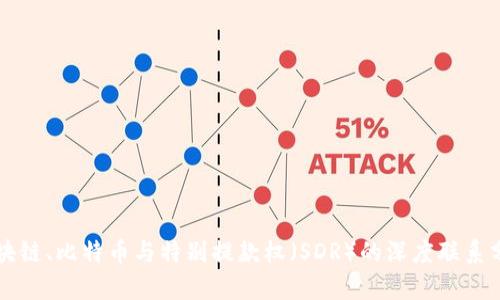 区块链、比特币与特别提款权(SDR)的深度联系分析