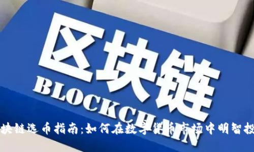 区块链选币指南:如何在数字货币市场中明智投资