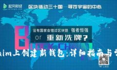 如何在Tokenim上创建新钱包:详细指南与常见问题