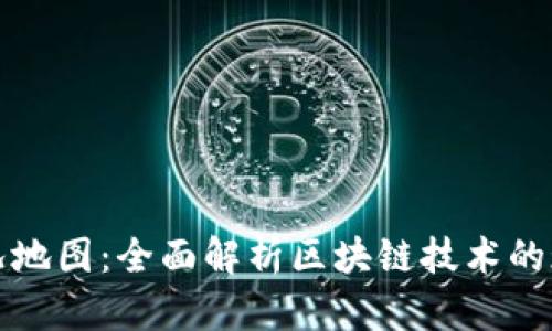 区块链最新实况地图:全面解析区块链技术的现状与发展趋势